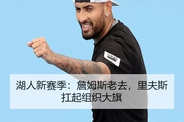 湖人新赛季：詹姆斯老去，里夫斯扛起组织大旗