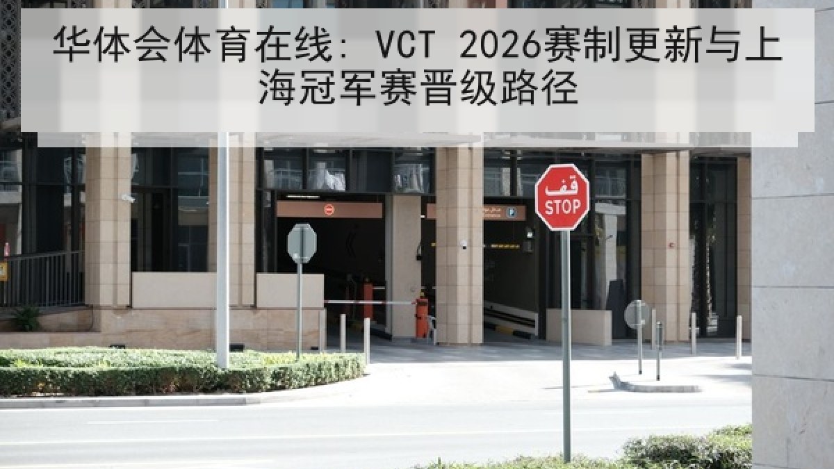华体会体育在线: VCT 2026赛制更新与上海冠军赛晋级路径