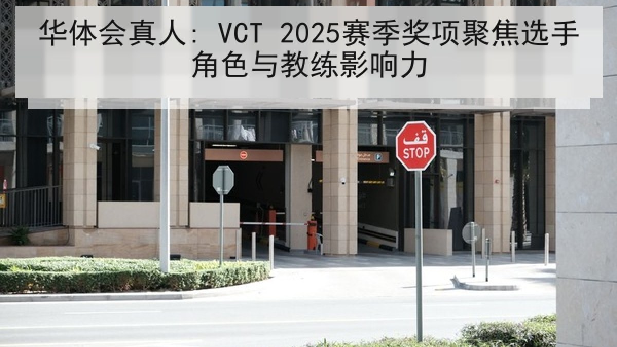 华体会真人: VCT 2025赛季奖项聚焦选手角色与教练影响力