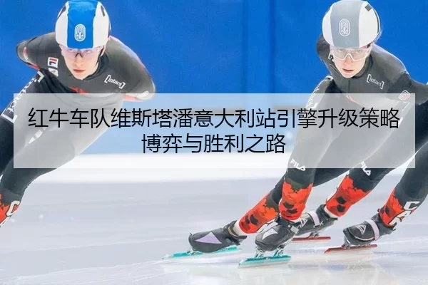 hong-niu-che-dui-wei-si-ta-pan-yi-da-li-zhan-yin-qing-sheng-ji-ce-lve-bo-yi-yu-sheng-li-zhi-lu-3-691.jpg