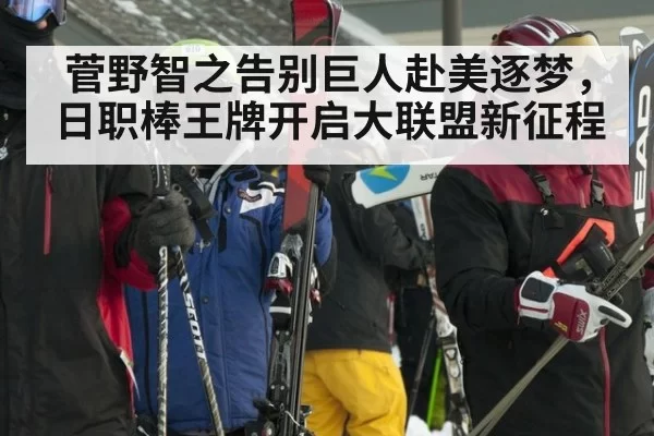 菅野智之告别巨人赴美逐梦，日职棒王牌开启大联盟新征程