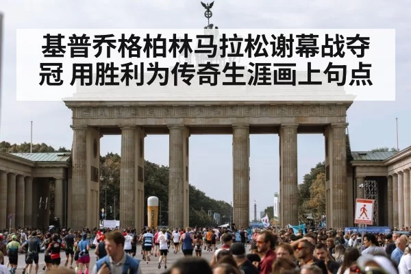 基普乔格柏林马拉松谢幕战夺冠 用胜利为传奇生涯画上句点