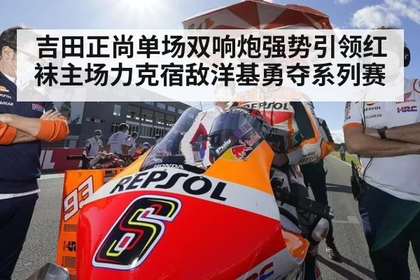 吉田正尚单场双响炮强势引领红袜主场力克宿敌洋基勇夺系列赛