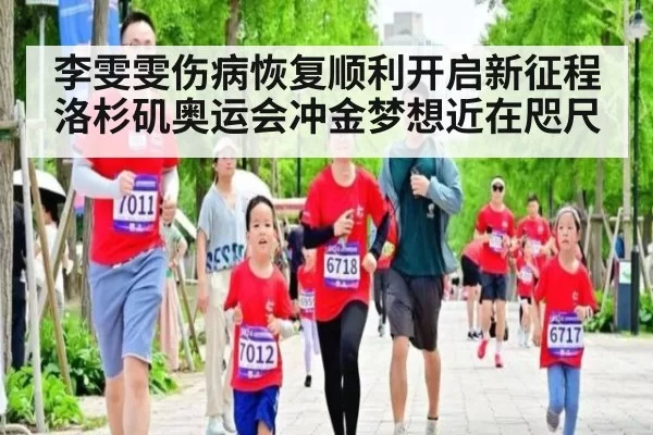 李雯雯伤病恢复顺利开启新征程 洛杉矶奥运会冲金梦想近在咫尺