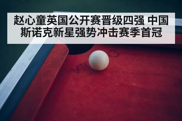 snooker tournament arena