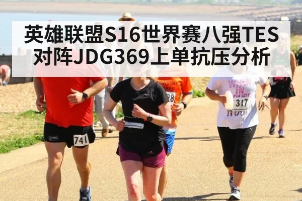 英雄联盟S16世界赛八强TES对阵JDG369上单抗压分析